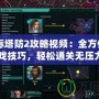 《星際塔防2攻略視頻：全方位剖析游戲技巧，輕松通關無壓力》