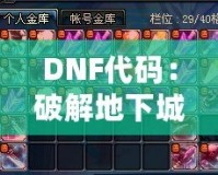 DNF代碼：破解地下城與勇士的終極奧秘，開啟你的超強游戲體驗