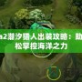 Dota2潮汐獵人出裝攻略：助你輕松掌控海洋之力