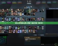 Dota2無法進入選人界面？解決方案一網打盡！