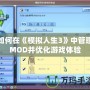 如何在《模擬人生3》中管理MOD并優化游戲體驗