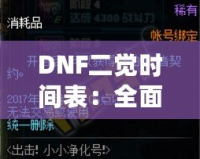 DNF二覺時間表：全面掌握各職業(yè)覺醒時間，助你輕松提升戰(zhàn)力！