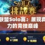 英雄聯盟Solo賽：展現真正實力的競技巔峰