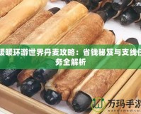 暖暖環游世界丹麥攻略：省錢秘笈與支線任務全解析