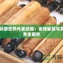 暖暖環游世界丹麥攻略：省錢秘笈與支線任務全解析