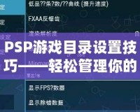 PSP游戲目錄設置技巧——輕松管理你的游戲庫