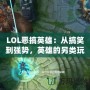 LOL惡搞英雄：從搞笑到強勢，英雄的另類玩法引爆全網