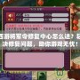 夢幻西游將軍令修復中心怎么進？輕松解決修復問題，助你游戲無憂！