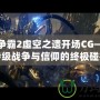 星際爭霸2虛空之遺開場CG——史詩級戰爭與信仰的終極碰撞