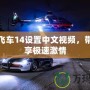 極品飛車14設置中文視頻，帶你暢享極速激情