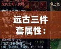 遠古三件套屬性：解鎖極致戰力的秘密武器