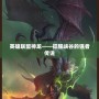 英雄聯(lián)盟神龍——征服峽谷的強者傳說