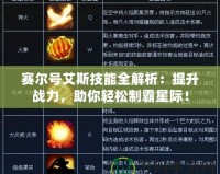 賽爾號艾斯技能全解析：提升戰力，助你輕松制霸星際！