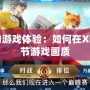 提升你的游戲體驗：如何在Xbox上調節(jié)游戲畫質