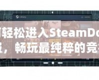 如何輕松進入SteamDota2國服，暢玩最純粹的競技體驗