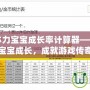 天龍八部體力寶寶成長率計算器——輕松掌控寶寶成長，成就游戲傳奇