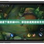 Tap加速器下載安裝iOS：體驗極速網絡暢享無限可能