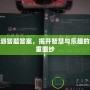 幫派答題答案，揭開智慧與樂趣的雙重面紗