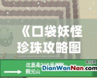 《口袋妖怪珍珠攻略圖解：殿元山全攻略，挑戰勝利的終極秘籍！》