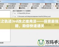 空之軌跡3rd改之理用法——探索最強策略，助你快速通關