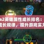 Dota2英雄屬性成長排名：掌握成長規律，提升游戲實力