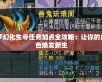 夢幻化生寺任務加點全攻略：讓你的角色煥發新生