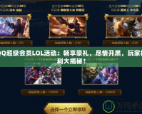 QQ超級會員LOL活動：暢享豪禮，盡情開黑，玩家福利大揭秘！