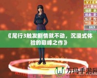 《尾行3觸發劇情就不動，沉浸式體驗的巔峰之作》