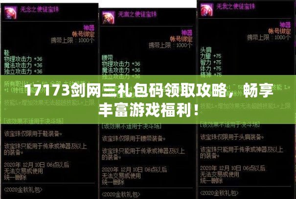 17173劍網三禮包碼領取攻略，暢享豐富游戲福利！