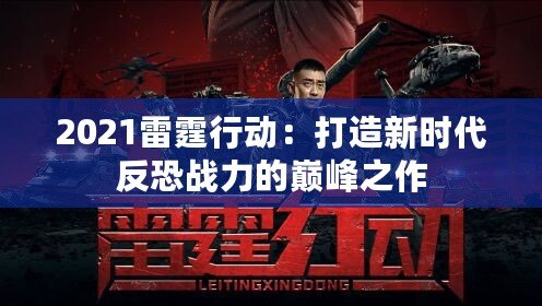 2021雷霆行動：打造新時代反恐戰力的巔峰之作