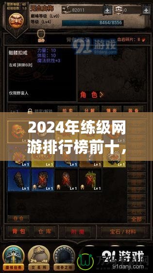 2024年練級網游排行榜前十，哪款游戲最適合你？