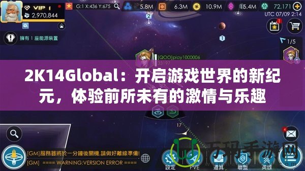 2K14Global：開啟游戲世界的新紀元，體驗前所未有的激情與樂趣