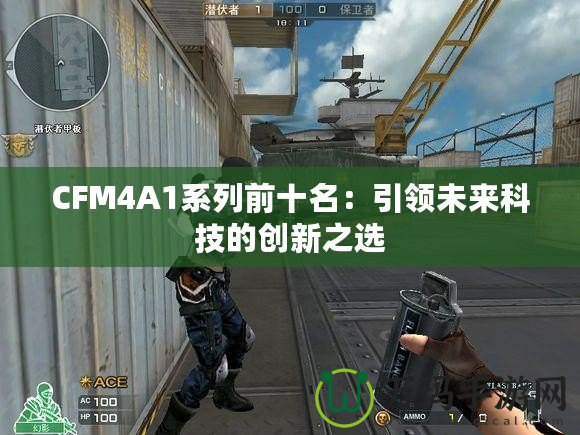 CFM4A1系列前十名：引領未來科技的創新之選