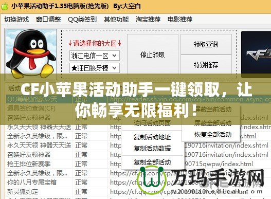 CF小蘋果活動(dòng)助手一鍵領(lǐng)取，讓你暢享無限福利！