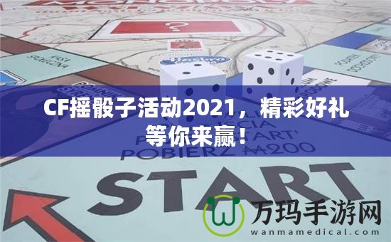 CF搖骰子活動(dòng)2021，精彩好禮等你來贏！