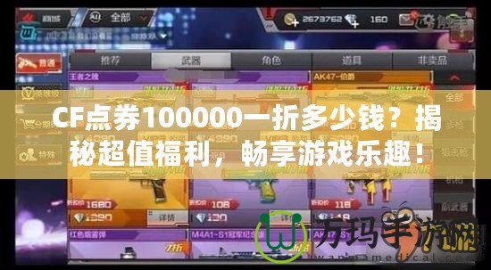 CF點券100000一折多少錢？揭秘超值福利，暢享游戲樂趣！