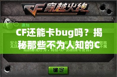 CF還能卡bug嗎？揭秘那些不為人知的CF“黑科技”！