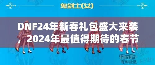 DNF24年新春禮包盛大來襲，2024年最值得期待的春節福利