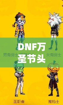 DNF萬圣節(jié)頭套2021——開啟萬圣節(jié)狂歡之旅，獨特時尚外觀與豐厚獎勵等你來拿！