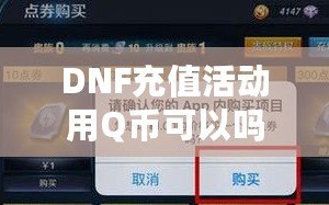 DNF充值活動用Q幣可以嗎？探索Q幣充值的便利與優惠