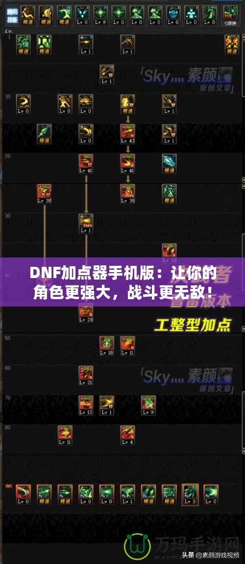 DNF加點(diǎn)器手機(jī)版：讓你的角色更強(qiáng)大，戰(zhàn)斗更無敵！