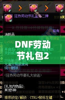 DNF勞動節(jié)禮包2021：超值驚喜，等你來拿！