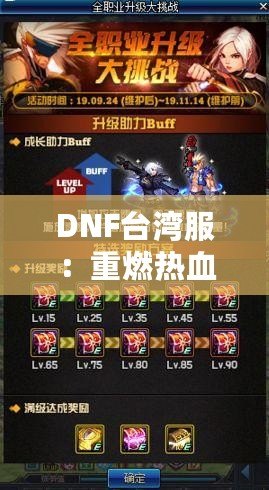 DNF臺灣服：重燃熱血冒險，探索極限挑戰的全新體驗