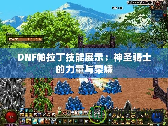 DNF帕拉丁技能展示：神圣騎士的力量與榮耀