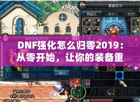 DNF強化怎么歸零2019：從零開始，讓你的裝備重生