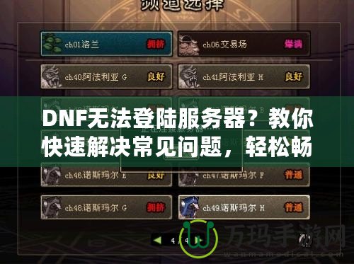 DNF無法登陸服務器？教你快速解決常見問題，輕松暢玩地下城！