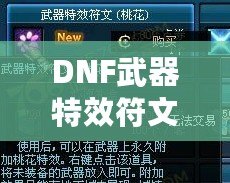 DNF武器特效符文桃花在哪買到？探索超強特效符文的獲取方式