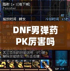 DNF男彈藥PK厲害嗎？深入分析男彈藥的戰斗力與技巧！