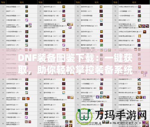 DNF裝備圖鑒下載：一鍵獲取，助你輕松掌控裝備系統