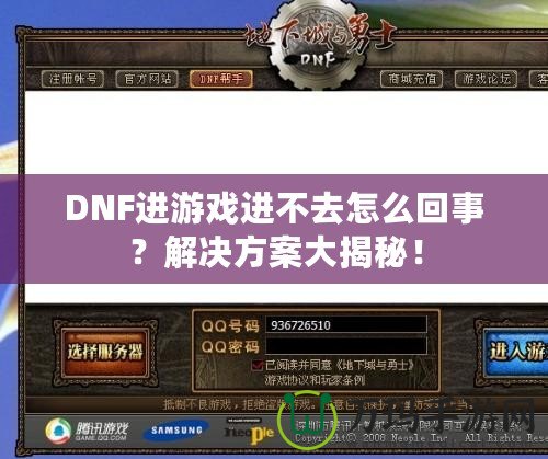 DNF進(jìn)游戲進(jìn)不去怎么回事？解決方案大揭秘！